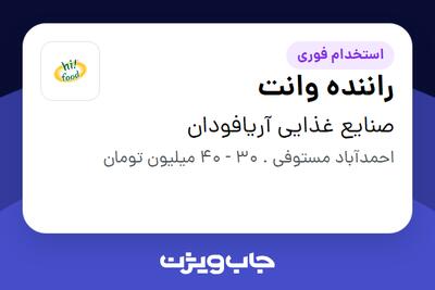  استخدام راننده وانت - آقا در صنایع غذایی آریافودان