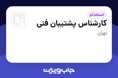  استخدام کارشناس پشتیبان فنی در سازمانی فعال در حوزه تجارت الکترونیک
