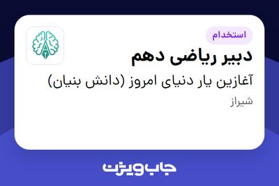  استخدام دبیر ریاضی دهم در آغازین یار دنیای امروز (دانش بنیان)