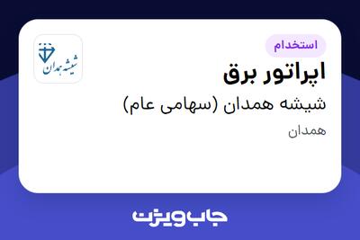  استخدام اپراتور برق در شیشه همدان (سهامی عام)