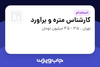  استخدام کارشناس متره و برآورد - آقا در سازمانی فعال در حوزه خدمات مهندسی و تخصصی