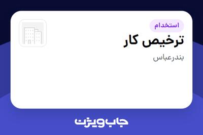  استخدام ترخیص کار در سازمانی فعال در حوزه نفت، گاز و پتروشیمی