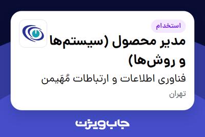  استخدام مدیر محصول (سیستم‌ها و روش‌ها) در فناوری اطلاعات و ارتباطات مُهَیمن
