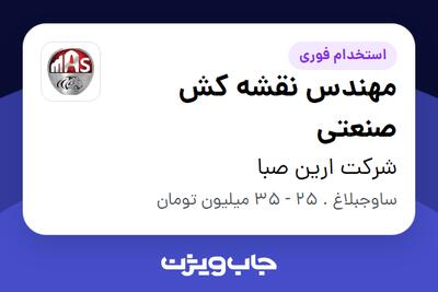 استخدام مهندس نقشه کش صنعتی در شرکت ارین صبا