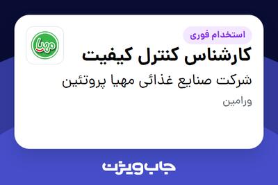  استخدام کارشناس کنترل کیفیت در شرکت صنایع غذائی مهیا پروتئین