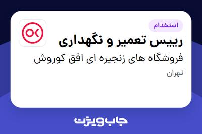  استخدام رییس تعمیر و نگهداری در فروشگاه های زنجیره ای افق کوروش