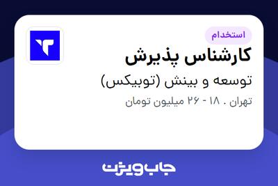  استخدام کارشناس پذیرش - خانم در توسعه و بینش (توبیکس)