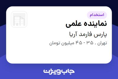  استخدام نماینده علمی در پارس فارمد آریا