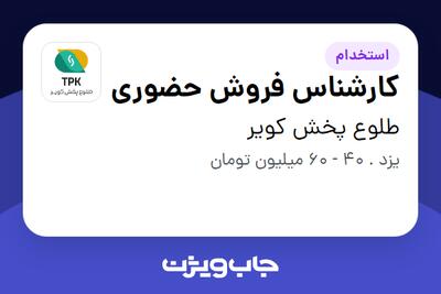  استخدام کارشناس فروش حضوری در طلوع پخش کویر