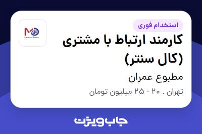  استخدام کارمند ارتباط با مشتری (کال سنتر) - خانم در مطبوع عمران