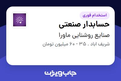  استخدام حسابدار صنعتی در صنایع روشنایی ماورا