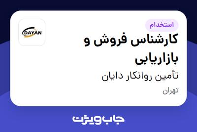  استخدام کارشناس فروش و بازاریابی در تأمین روانکار دایان