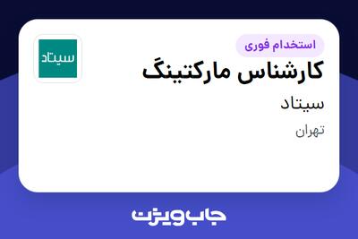  استخدام کارشناس مارکتینگ در سیتاد
