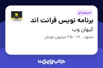  استخدام برنامه نویس فرانت اند در کیهان وب