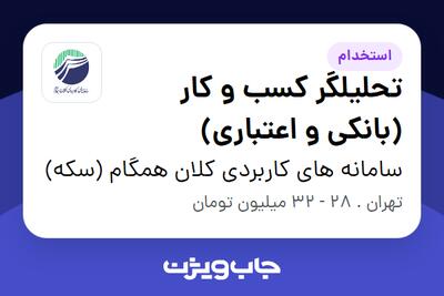  استخدام تحلیلگر کسب و کار (بانکی و اعتباری) در سامانه های کاربردی کلان همگام (سکه)