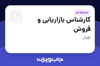  استخدام کارشناس بازاریابی و فروش در سازمانی فعال در حوزه تجارت الکترونیک