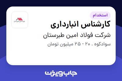  استخدام کارشناس انبارداری - آقا در شرکت فولاد امین طبرستان