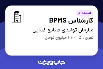 استخدام کارشناس BPMS در سازمان تولیدی صنایع غذایی