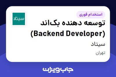  استخدام توسعه دهنده بک‌اند (Backend Developer) در سیتاد