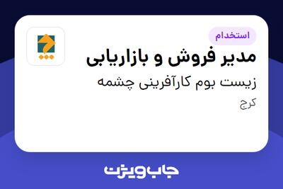  استخدام مدیر فروش و بازاریابی در زیست بوم کارآفرینی چشمه