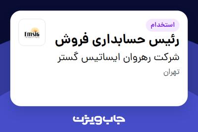  استخدام رئیس حسابداری فروش - آقا در شرکت رهروان ایساتیس گستر