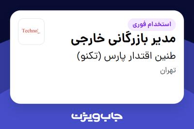  استخدام مدیر بازرگانی خارجی - آقا در طنین اقتدار پارس (تکنو)