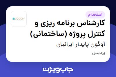  استخدام کارشناس برنامه ریزی و کنترل پروژه  (ساختمانی) در آوگون پایدار ایرانیان