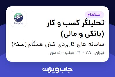  استخدام تحلیلگر کسب و کار (بانکی و مالی) در سامانه های کاربردی کلان همگام (سکه)