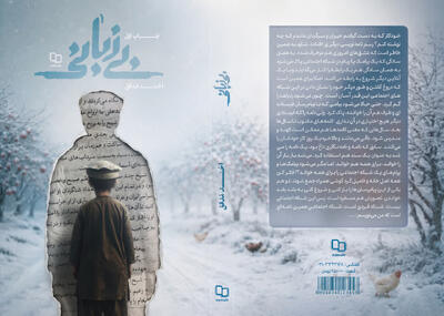  پرونده یک گمشده قدیمی باز شد/ «بی‌زبانی» به بازار نشر رسید