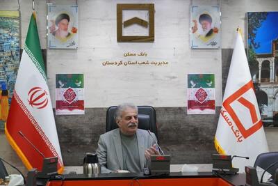  بانک مسکن کردستان با ۴.۲ همت منابع، ۷.۶ همت تسهیلات پرداخت کرد