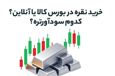  خرید نقره در بورس کالا یا آنلاین؟ کدوم سودآورتره؟