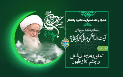  شعبان؛ ماه امید و انتظار از منظر آیت‌الله العظمی صافی گلپایگانی