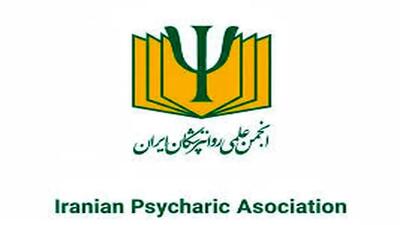  پیام انجمن روان‌پزشکان برای اعتراضات دی‌ماه / مردم نیازمند همدلی و مسئولیت پذیری هستند نه قدرت نمایی