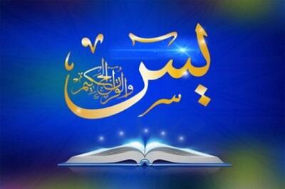 چله سوره یاسین؛ راهی مجرب برای گشایش گره‌های بسته زندگی