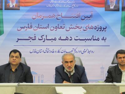 طرح‌های تعاونی فارس به بهره‌برداری رسید؛ گامی در مسیر اشتغال‌زایی و رفاه
