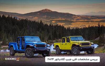 جیپ گلادیاتور ۲۰۲۴؛ بررسی جامع و مشخصات فنی