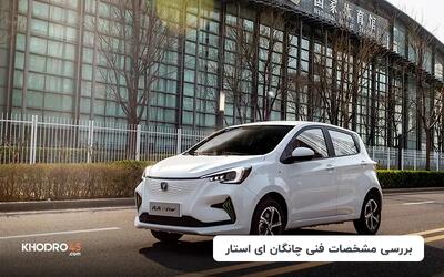  چانگان ای استار؛ بررسی و مشخصات فنی