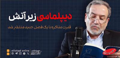  روایت عراقچی از مذاکره زیر بمباران +ویدیو - کلبه سرگرمی