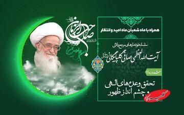  شعبان؛ ماه امید و انتظار از منظر آیت‌الله العظمی صافی گلپایگانی - کلبه سرگرمی