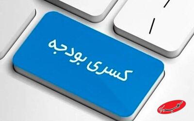  منشا کسری بودجه ایران چیست؟ - کلبه سرگرمی