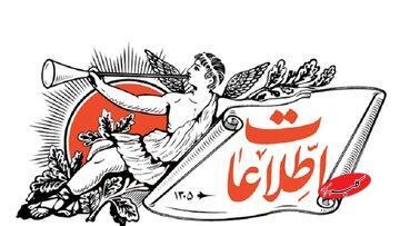  روزنامه اطلاعات:حال که با امریکا مذاکره می کنید، با مردم هم وارد گفت وگو شوید/ مقدس نماهایی را که انسجام ملی را زمین می زنند سرجای شان بنشانید - کلبه سرگرمی