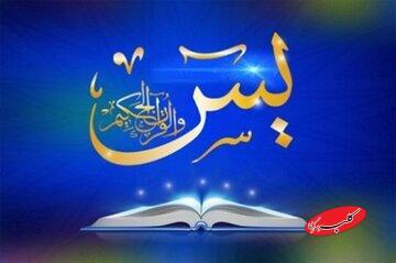  چله سوره یاسین؛ راهی مجرب برای گشایش گره‌های بسته زندگی - کلبه سرگرمی