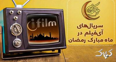  سریال های شبکه آی فیلم در ماه رمضان ۱۴۰۴ - مجله اینترنتی کولاک