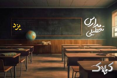  اخبار تعطیلی مدارس یزد دوشنبه ۲۰ بهمن ۱۴۰۴ / تعطیلی ادارات یزد فردا - مجله اینترنتی کولاک