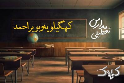  اخبار تعطیلی مدارس کهگیلویه و بویراحمد دوشنبه ۲۰ بهمن ۱۴۰۴ / تعطیلی ادارات یاسوج فردا - مجله اینترنتی کولاک