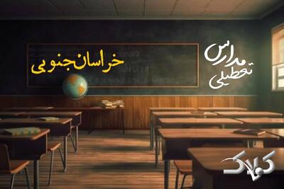  اخبار تعطیلی مدارس خراسان جنوبی دوشنبه ۲۰ بهمن ۱۴۰۴ / تعطیلی بیرجند ادارات فردا - مجله اینترنتی کولاک