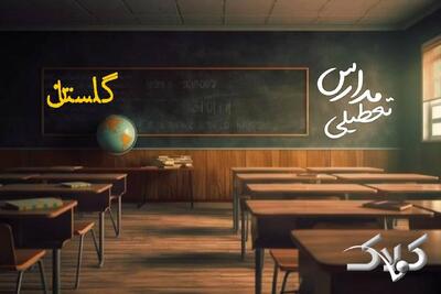  اخبار تعطیلی مدارس گلستان دوشنبه ۲۰ بهمن ۱۴۰۴ / تعطیلی ادارات کرمانشاه فردا - مجله اینترنتی کولاک