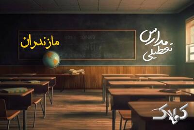  اخبار تعطیلی مدارس مازندران دوشنبه ۲۰ بهمن ۱۴۰۴ / تعطیلی ادارات ساری فردا - مجله اینترنتی کولاک