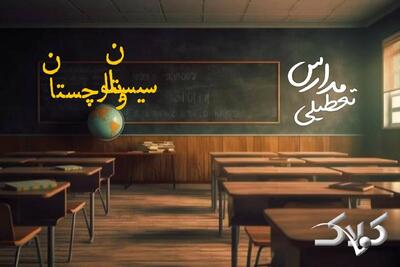  اخبار تعطیلی مدارس سیستان و بلوچستان دوشنبه ۲۰ بهمن ۱۴۰۴ / تعطیلی ادارات زاهدان فردا - مجله اینترنتی کولاک