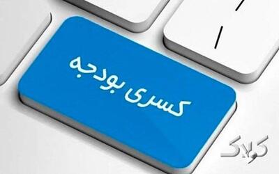  منشا کسری بودجه ایران چیست؟ - مجله اینترنتی کولاک